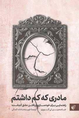 کتاب مادری که کم داشتم