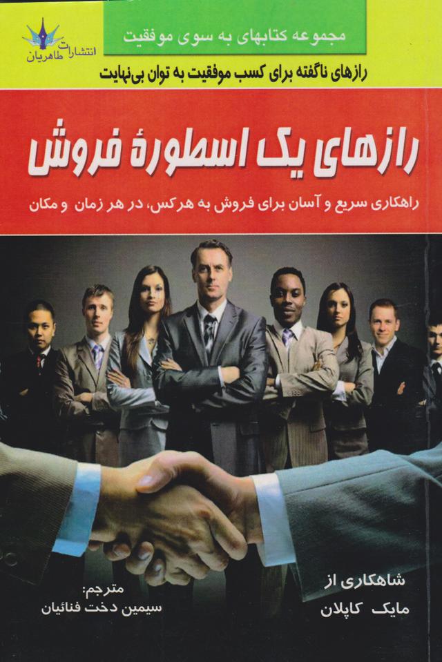 رازهای یک اسطوره فروش