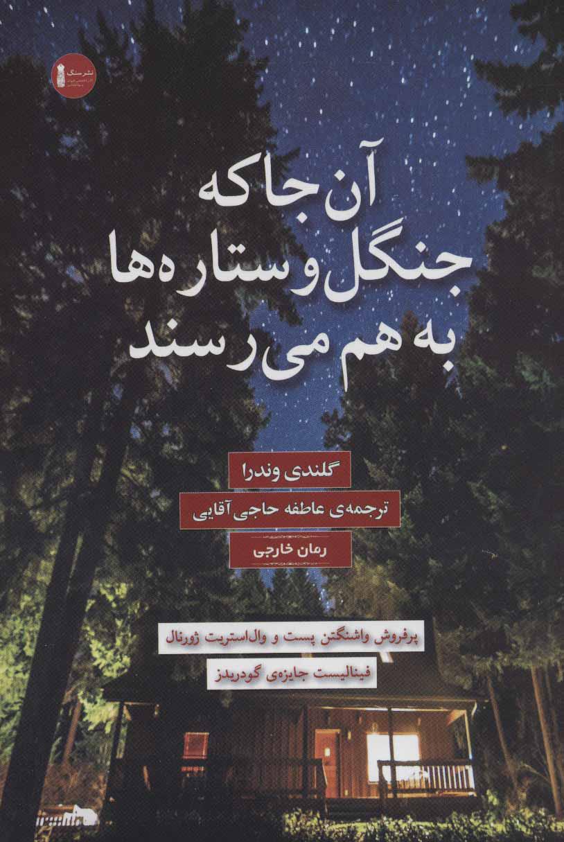 کتاب آن جا که جنگل و ستاره ها به هم می رسند