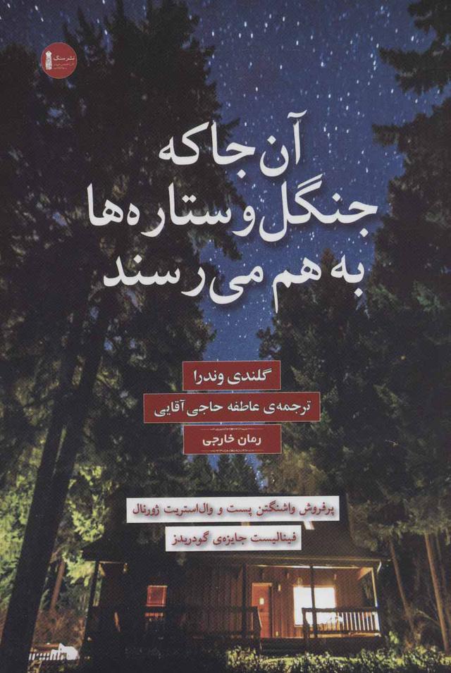 کتاب آن جا که جنگل و ستاره ها به هم می رسند