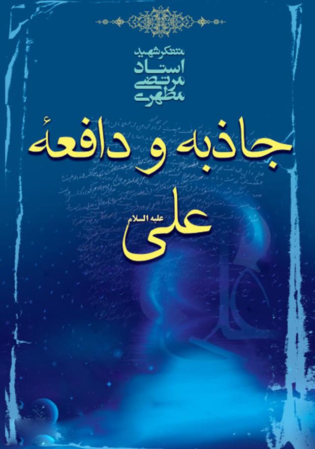 کتاب جاذبه و دافعه علی علیه السلام