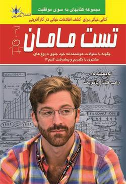 تست مامان