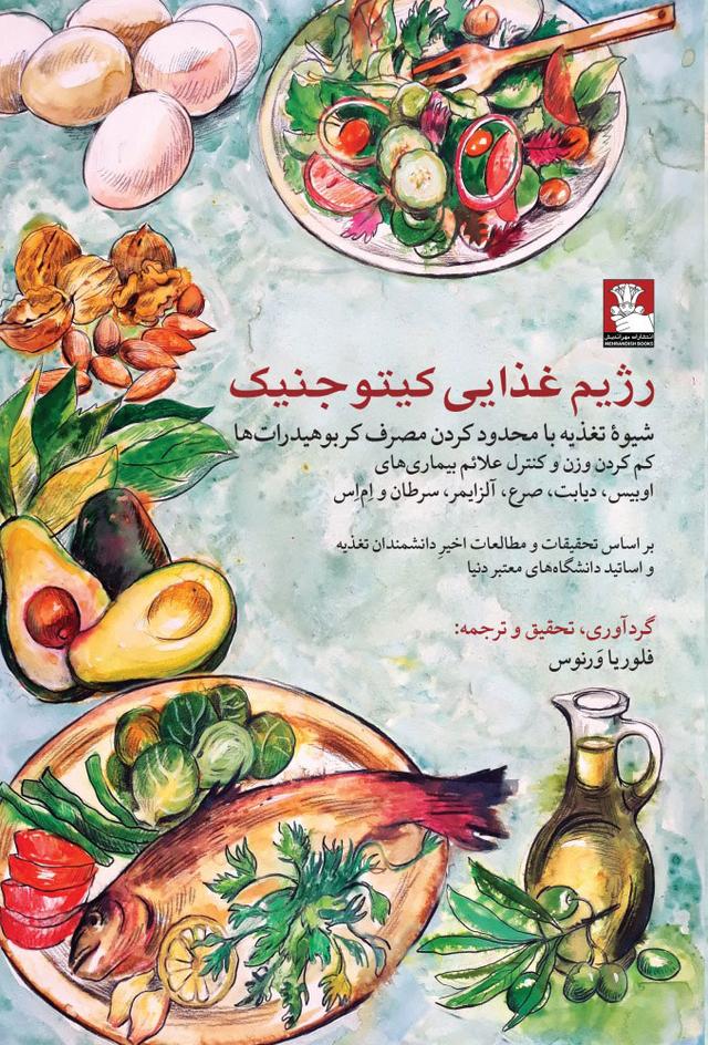 کتاب رژیم غذایی کیتو جنیک