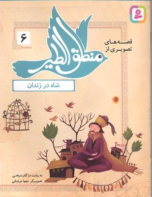 قصه های تصویری از منطق الطیر 6