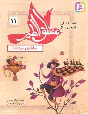 قصه های تصویری از منطق الطیر 11