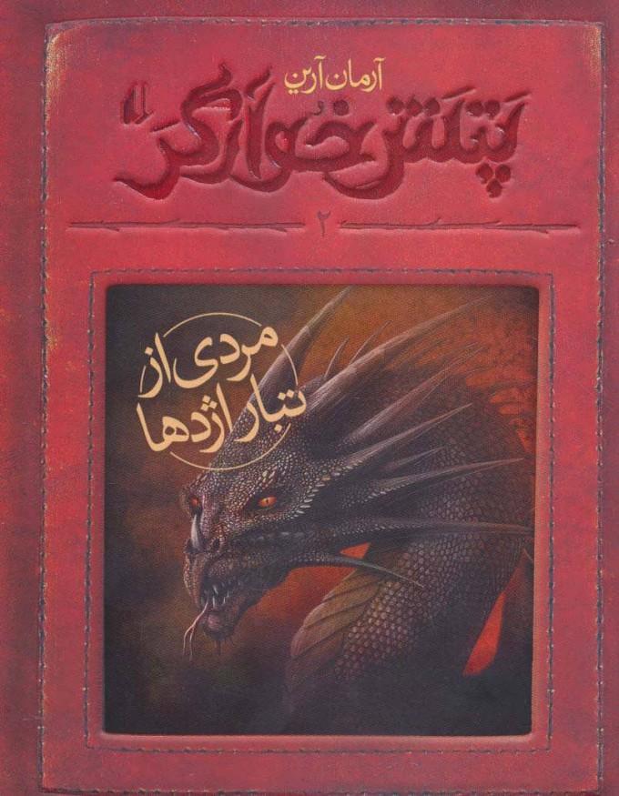 مردی از تبار اژدها