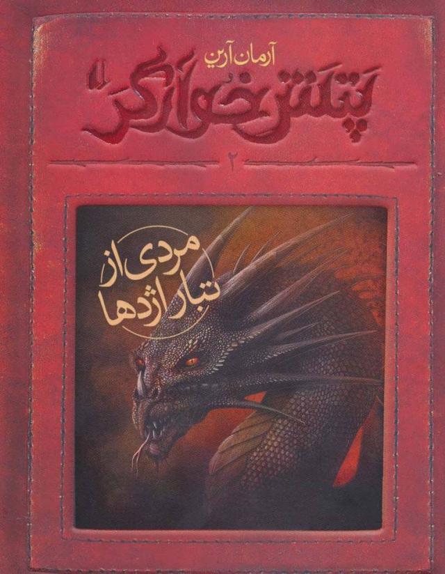 مردی از تبار اژدها