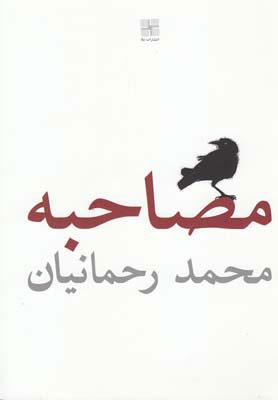 کتاب مصاحبه