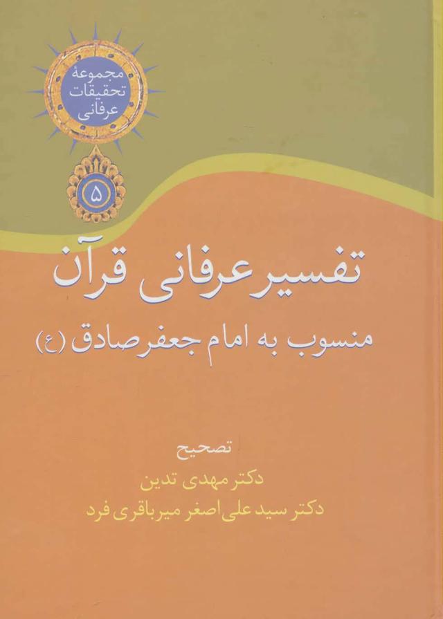کتاب تفسیر عرفانی قرآن