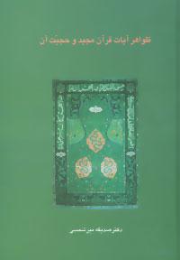 کتاب ظواهر آیات قرآن مجید و حجیت آن