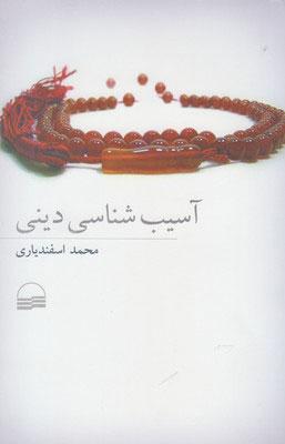 کتاب آسیب شناسی دینی