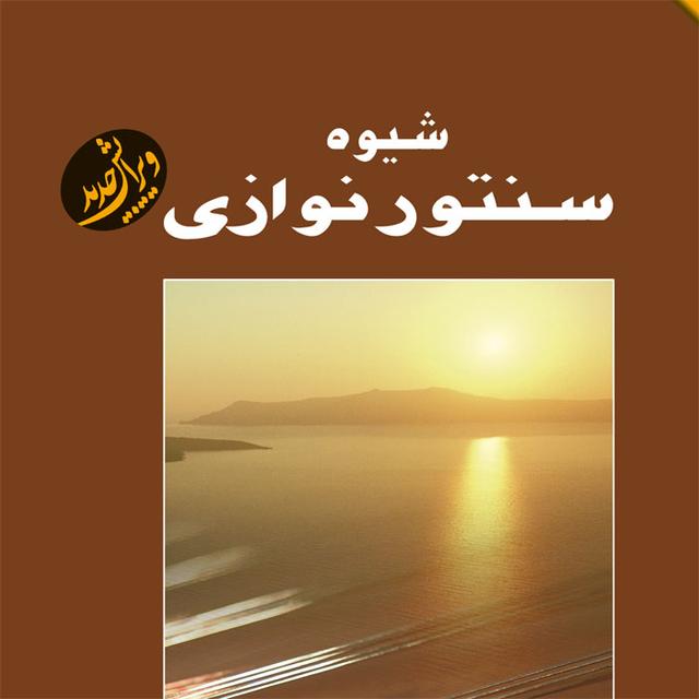 کتاب شیوه سنتور نوازی