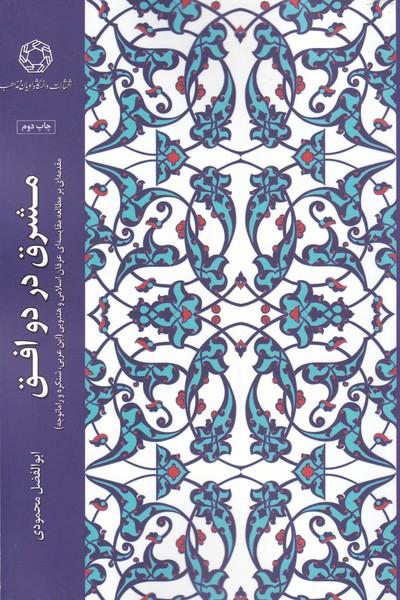 کتاب مشرق در دو افق