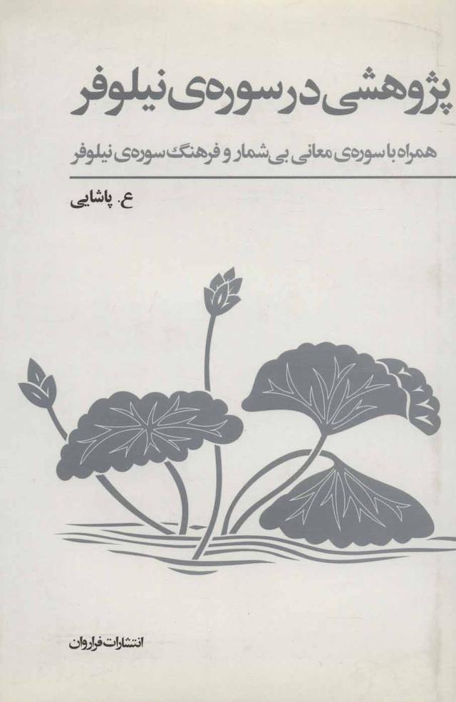 کتاب پژوهشی در سوره ی نیلوفر