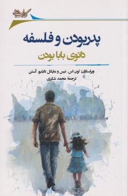 پدر بودن و فلسفه