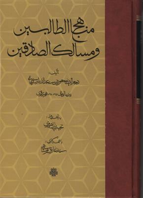 کتاب مناهج الطالبین و مسالک الصادقین