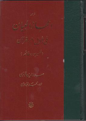 کتاب اعجاز البیان فی تاویل ام القرآن