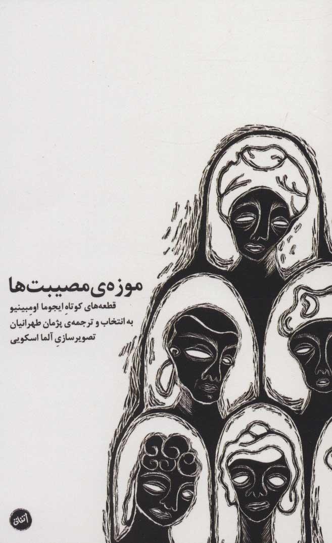 کتاب موزه ی مصیبت ها