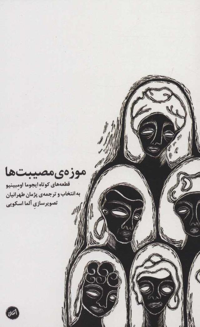 کتاب موزه ی مصیبت ها
