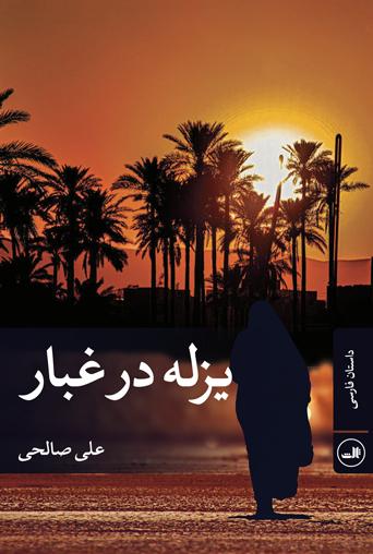 کتاب یزله در غبار