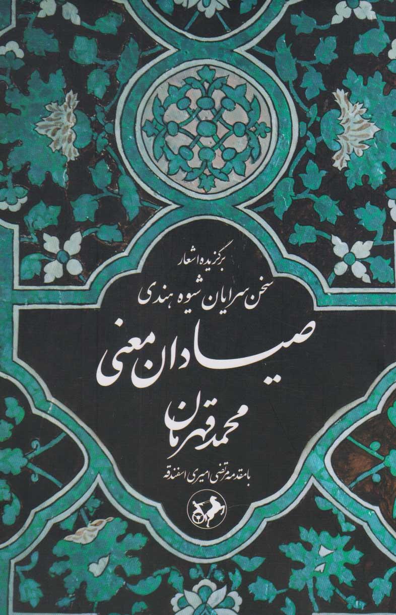 کتاب صیادان معنی