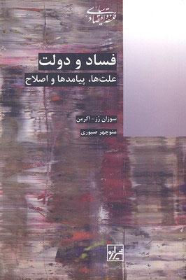 کتاب فساد و دولت
