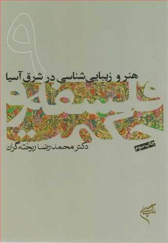 کتاب فلسفه و حکمت (۹)