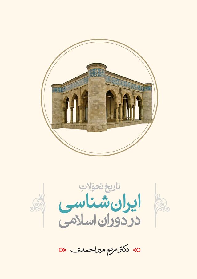 کتاب تاریخ تحولات ایران شناسی در دوران اسلامی