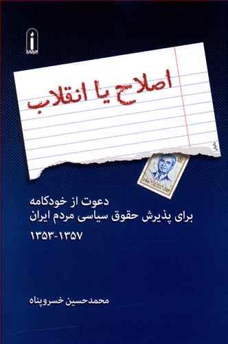 کتاب اصلاح یا انقلاب