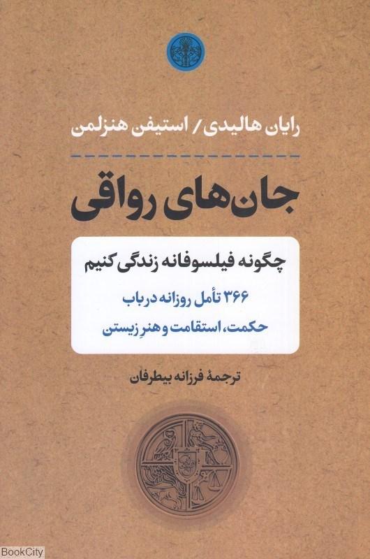 جان های رواقی