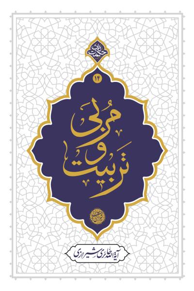 کتاب مربی و تربیت