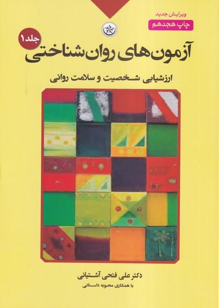 آزمون های روان شناختی جلد 1