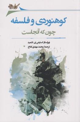 کتاب کوهنوردی و فلسفه چون که آنجاست