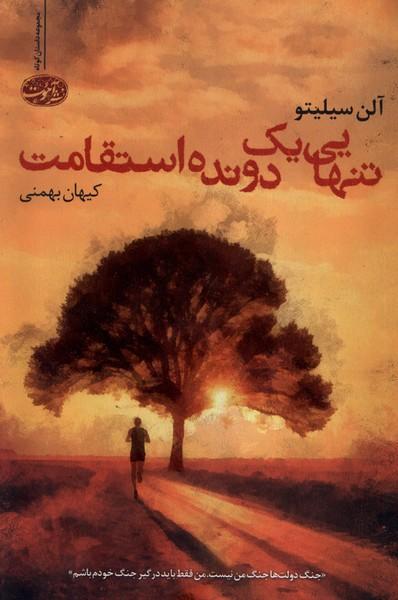 تنهایی یک دونده استقامت