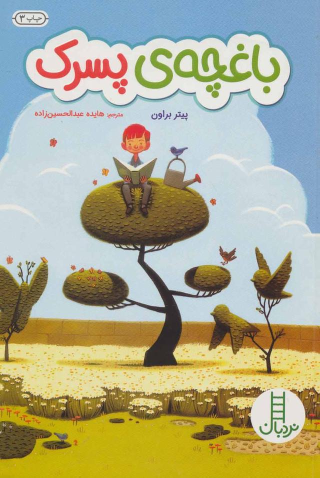 کتاب باغچه ی پسرک