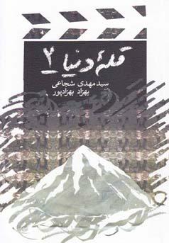 قله دنیا 2