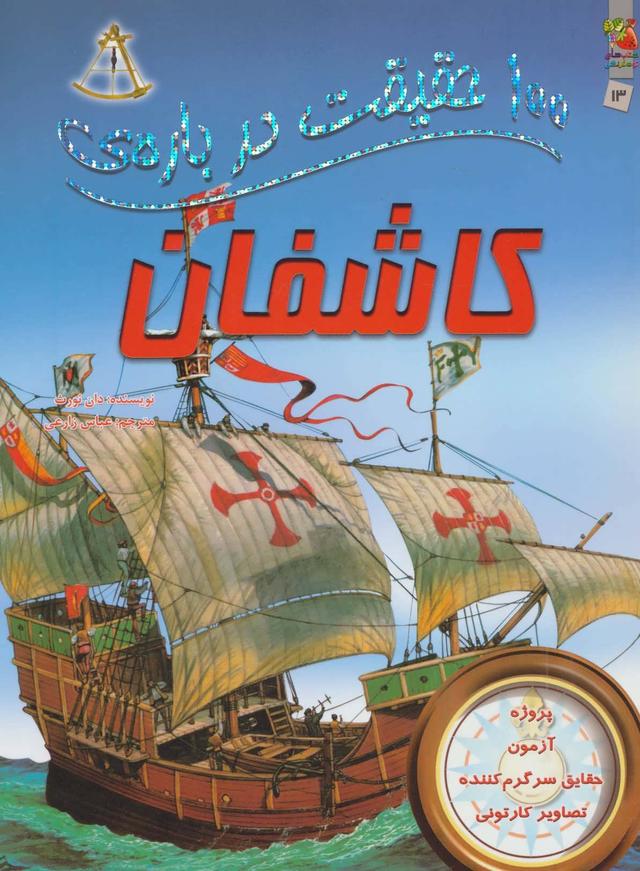 کتاب 100 حقیقت درباره ی کاشفان