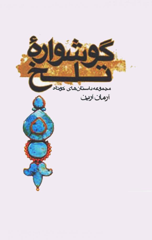 کتاب گوشواره تلخ