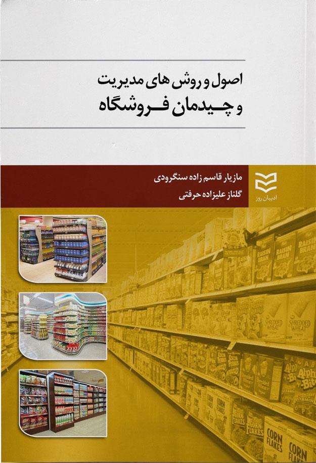 کتاب اصول و روش های مدیریت و چیدمان فروشگاه