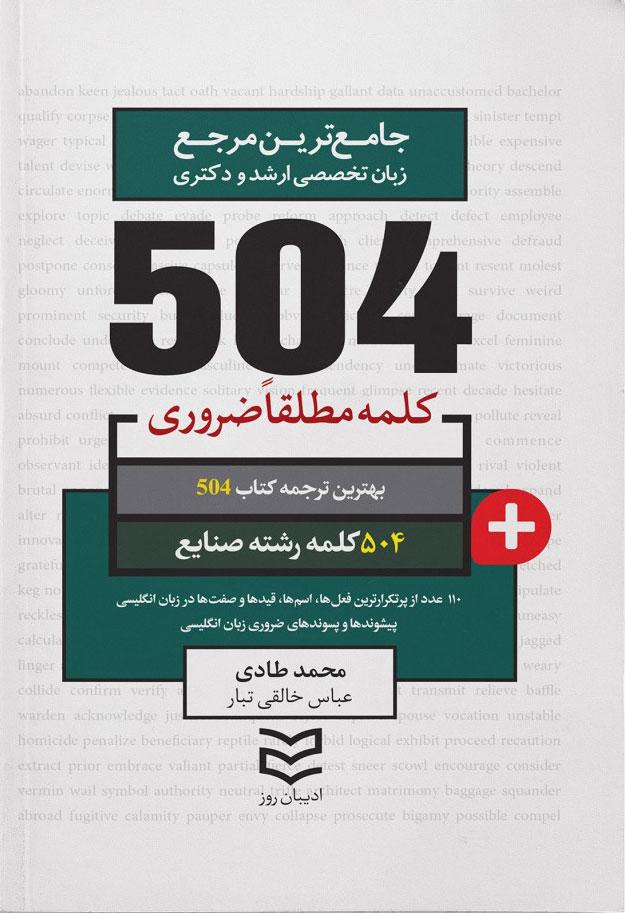 کتاب ۵۰۴ کلمه مطلقا ضروری رشته صنایع‫