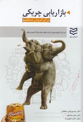 کتاب بازاریابی چریکی برای فروش مستقیم