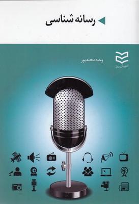کتاب رسانه شناسی