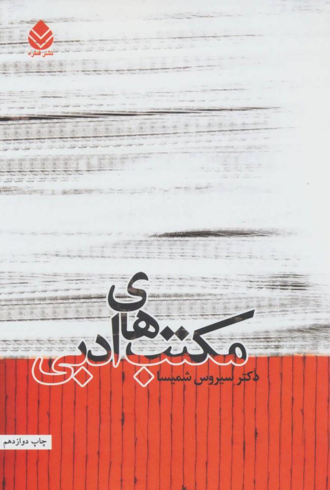 کتاب مکتب های ادبی
