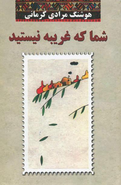 کتاب شما که غریبه نیستید