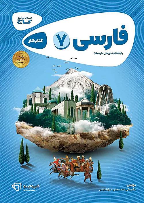 گاج کارپوچینو فارسی 7 هفتم