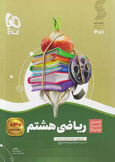 گاج سیر تا پیاز ریاضی 8 هشتم