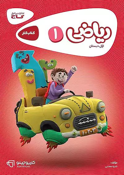 گاج کارپوچینو ریاضی 1 اول ابتدایی