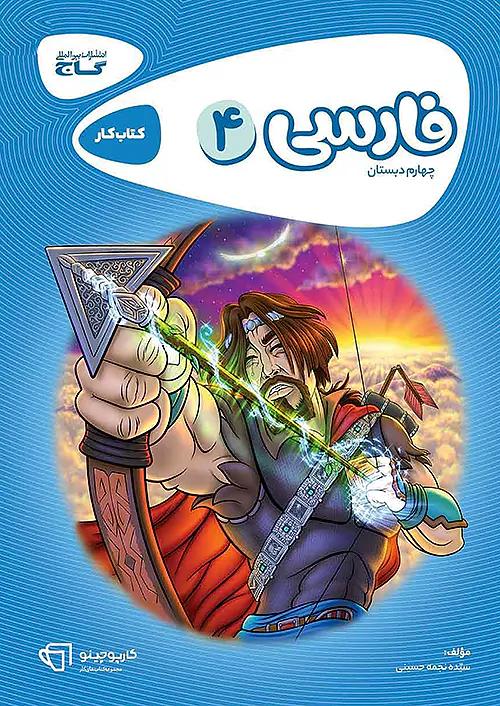گاج کارپوچینو فارسی 4 چهارم ابتدایی