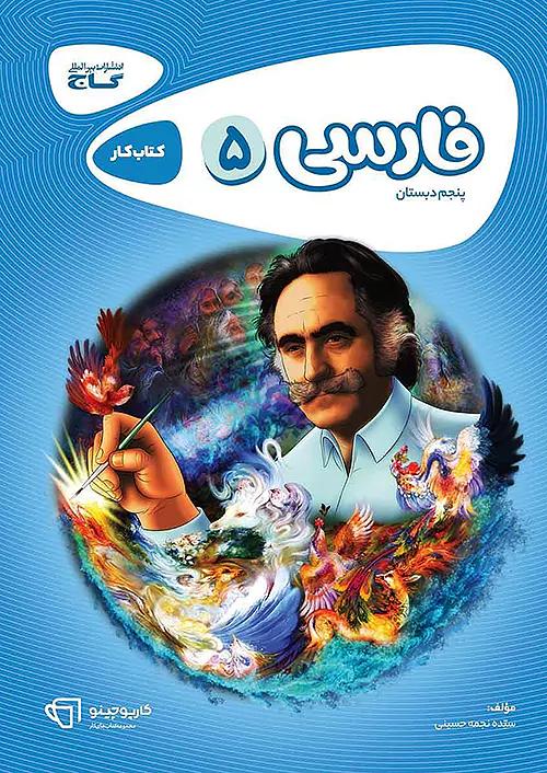 گاج کارپوچینو فارسی 5 پنجم ابتدایی