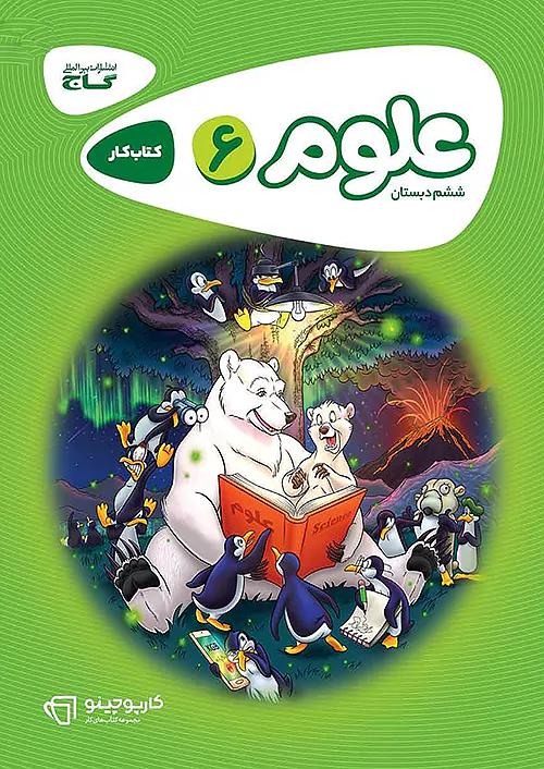 گاج کارپوچینو علوم 6 ششم ابتدایی